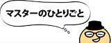 マスターのひとりごと