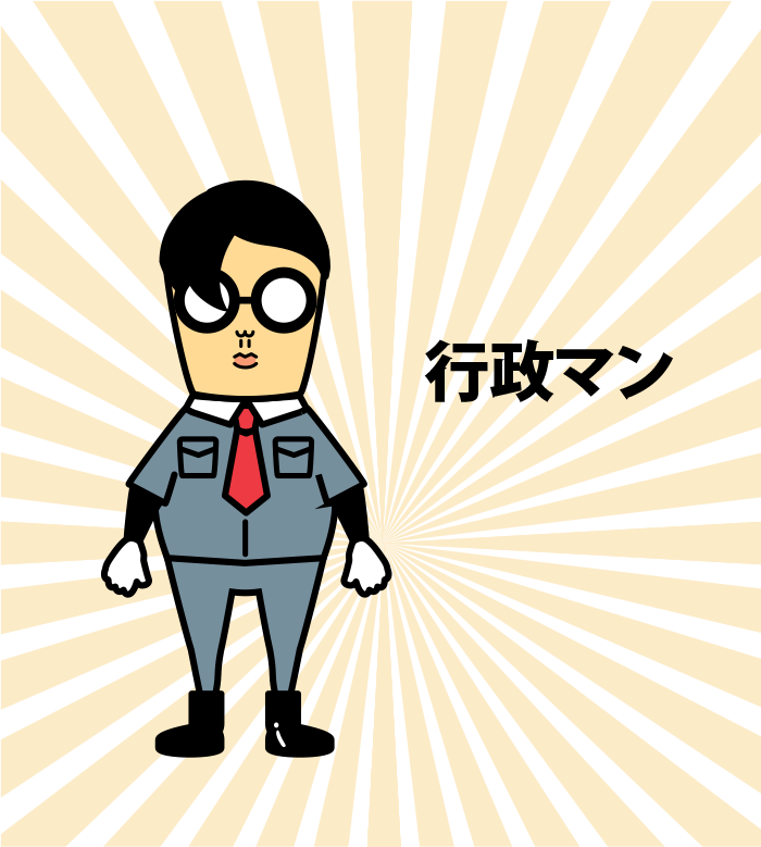 行政マン