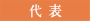 代表