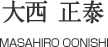 大西 正泰